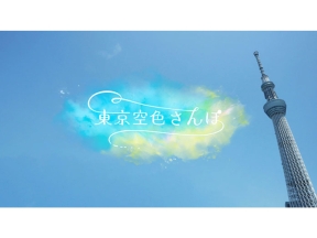 東京空色さんぽ