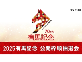 2025有馬記念 公開枠順抽選会