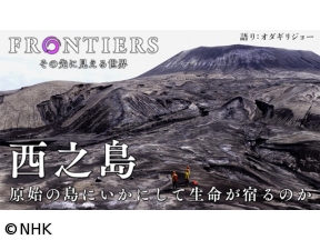 フロンティア 西之島 原始の島にいかにして生命が宿るのか