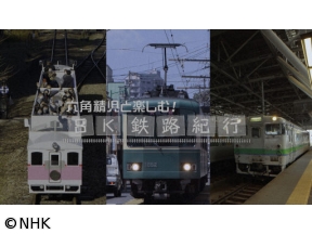 六角精児と楽しむ! 8K鉄路紀行