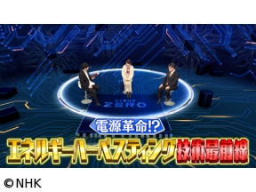 サイエンスZERO 電源革命!?“エネルギーハーベスティング”技術最前線