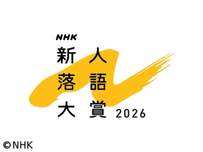 NHK新人落語大賞2026