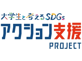 大学生と考えるSDGs アクション支援プロジェクト