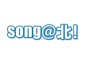 SONG@北!