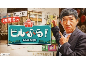 ビルぶら!レトロ探訪#49/横浜・関内の吉田町第一名店ビルをぶらり