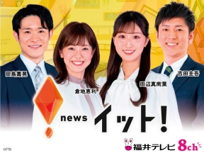 福井テレビ　ニュース・イット!【福井のニュースをお届け】