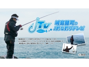 城島健司のJ的な釣りテレビ【大分で名人とクロ釣り】