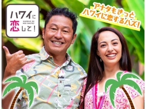 ハワイに恋して!#137人気企画ホテル特集!生まれ変わった