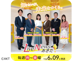 Live　News　あきた[字]