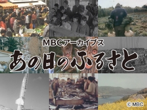 MBCアーカイブス「あの日のふるさと」　5月の祭り(お釈迦まつり・早馬祭)