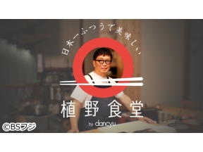 植野食堂 by dancyu　#337オムハヤシライス