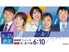 NHKニュース　たっぷり静岡　▽大相撲夏場所番付発表▽Jリーグ結果を詳しく　ほか