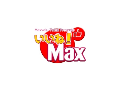 マックスバリュ東海Presents「いいね!Max」