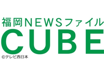 福岡NEWSファイル CUBE