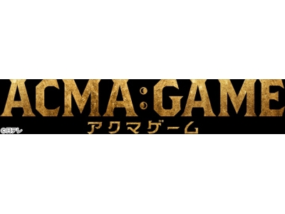 ACMA:GAME アクマゲーム