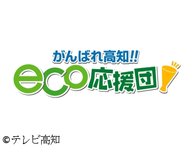 がんばれ高知!!eco応援団
