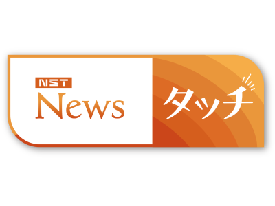 NST News タッチ