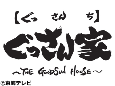 ぐっさん家〜THE GOODSUN HOUSE〜