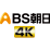 ＢＳ朝日　４Ｋ