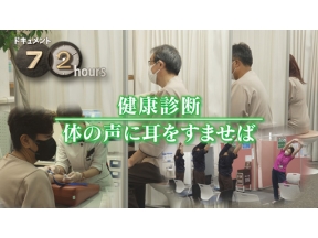 ドキュメント７２時間　健康診断　体の声に耳をすませば