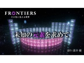フロンティア　未知の元素を求めて
