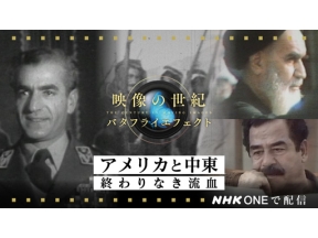 映像の世紀バタフライエフェクト　アメリカと中東　終わりなき流血＜再＞
