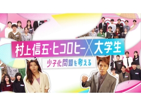 村上信五・ヒコロヒー×大学生　少子化問題を考える
