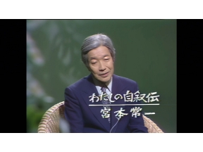 おとなのＥテレタイムマシン　わたしの自叙伝　宮本常一～民俗学との出会い～