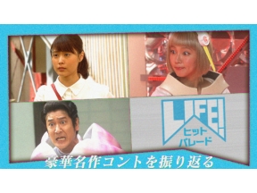 ＬＩＦＥ！ヒットパレード＜終＞有村架純「ひよっこ」コラボ吉岡里帆　プラス車掌襲来