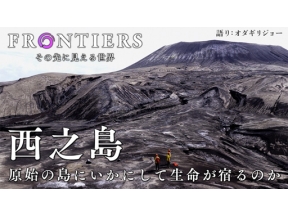 フロンティア　西之島　原始の島にいかにして生命が宿るのか