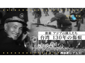 映像の世紀バタフライエフェクト選　激動　アジアの隣人たち　台湾１３０年の傷痕