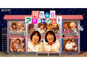 阿佐ヶ谷アパートメント　２０２５▽第８話　みんなのびのび　解放だー！！