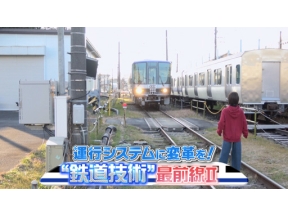 サイエンスＺＥＲＯ　運行システムに変革を！“鉄道技術”最前線２