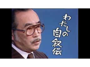 おとなのＥテレタイムマシン　わたしの自叙伝　森繁久彌～放浪の青春～