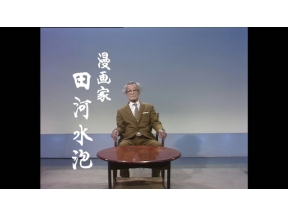 おとなのＥテレタイムマシン　わたしの自叙伝　田河水泡～のらくろ誕生前後～