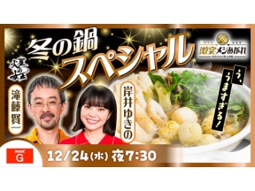 激突メシあがれ～自作グルメ頂上決戦～　冬の鍋ＳＰ　新名物鍋は誕生するか？