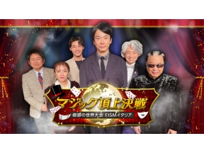 マジック頂上決戦　奇跡の世界大会ＦＩＳＭイタリア