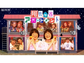 阿佐ヶ谷アパートメント　２０２５▽第９話　いろいろ夢中になりすぎて…