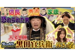 偉人の年収　Ｈｏｗ　ｍｕｃｈ？　戦国武将　黒田官兵衛