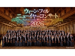 ウィーン・フィル　ニューイヤーコンサート　２０２６
