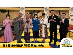 日本最強の城スペシャル　あなたも絶対行きたくなる！　「豊臣兄弟！」の城