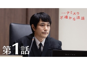 【ドラマ１０】テミスの不確かな法廷　＜新＞（１）