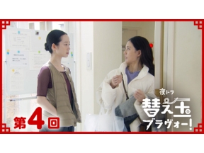 【夜ドラ】替え玉ブラヴォー！（４）