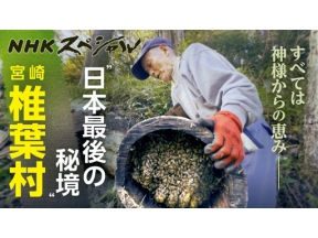 ＮＨＫスペシャル　椎葉　山物語　“のさり”の原風景