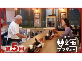 【夜ドラ】替え玉ブラヴォー！（５）