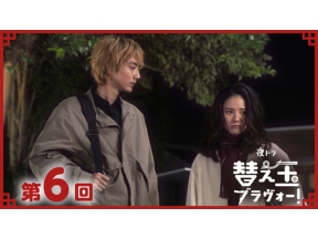 【夜ドラ】替え玉ブラヴォー！（６）