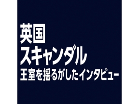 英国スキャンダル　王室を揺るがしたインタビュー（２）「中止か決行か」