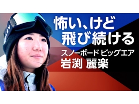 スポーツ×ヒューマン　スノーボード・岩渕麗楽