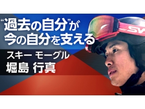 スポーツ×ヒューマン　モーグル・堀島行真