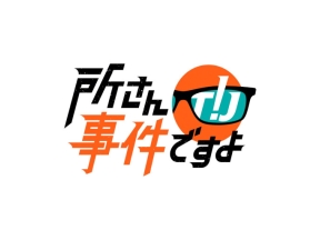 所さん！事件ですよ　厚底シューズで大ケガ！？上履きが絶滅の危機！？